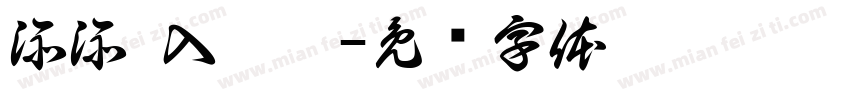 添添 入园啦字体转换